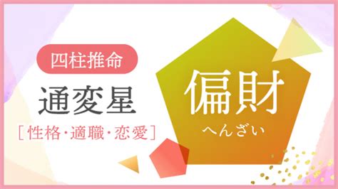 偏財格女人|四柱推命の『偏財格』ってどんな人？性格・適職・接。